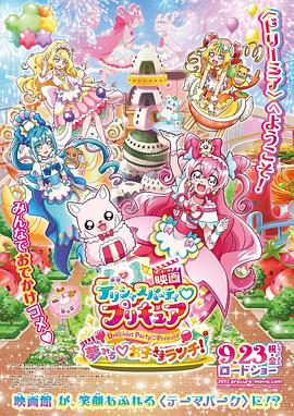 美味派对♡光之美少女 剧场版 映画デリシャスパーティ♡プリキュア 夢みる♡お子さまランチ！(2022)