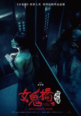 女鬼桥2：怨鬼楼 女鬼橋 2：怨鬼樓(2023)