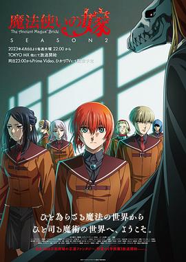 魔法使的新娘 第二季 魔法使いの嫁 SEASON2(2023)