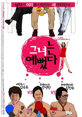 她真漂亮 그녀는 예뻤다(2008)