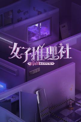 女子推理社(2023)