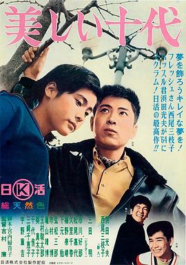 美しい十代(1964)