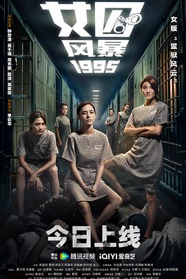 女囚风暴1995 女子監獄(2023)