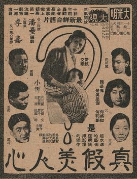 真假美人心(1958)