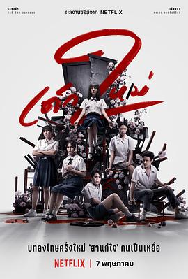 禁忌女孩2 เด็กใหม่ 2(2021)