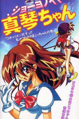 美少女超人真琴 ショーヨノイド真琴ちゃん(1998)