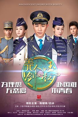 美人如玉剑如虹(2016)