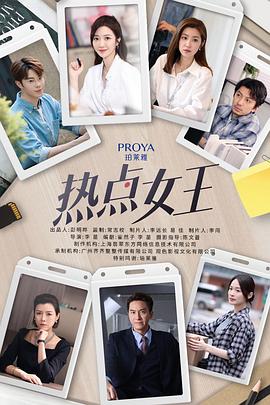 热点女王 熱點女王(2024)