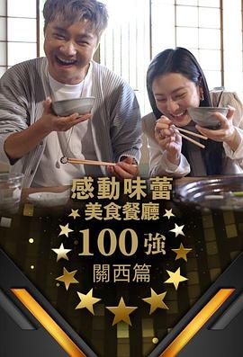 感动味蕾美食餐厅100强 - 关西篇 感動味蕾美味餐廳100強 關西篇(2024)