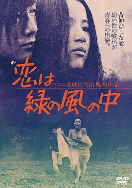 绿风中的爱恋 恋は緑の風の中(1974)