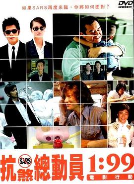 1:99电影行动 1:99電影行動(2003)