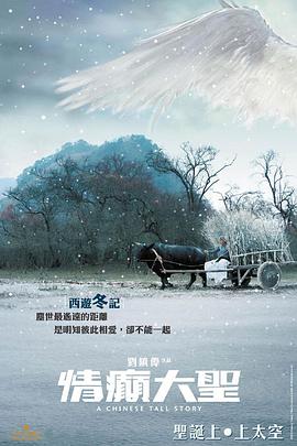 情癫大圣(2005)