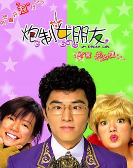 炮制女朋友(2003)