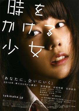 穿越时空的少女 時をかける少女(2010)