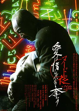 裸体之夜：掠夺狂爱 ヌードの夜 愛は惜しみなく奪う(2010)