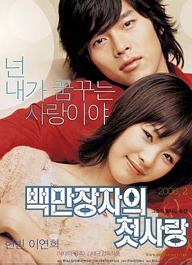 百万富翁的初恋 백만장자의 첫사랑(2006)