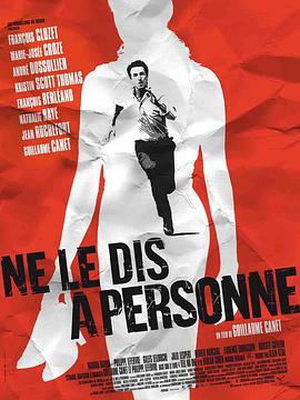 不可告人 Ne le dis à personne(2006)