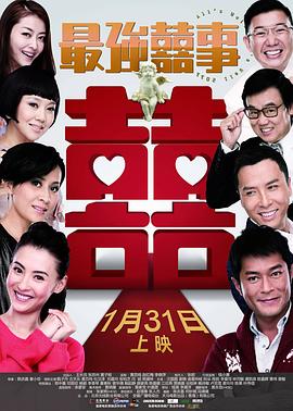 最强囍事 最強囍事(2011)