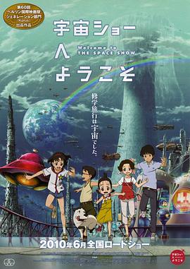 欢迎光临宇宙秀 宇宙ショーへようこそ(2010)