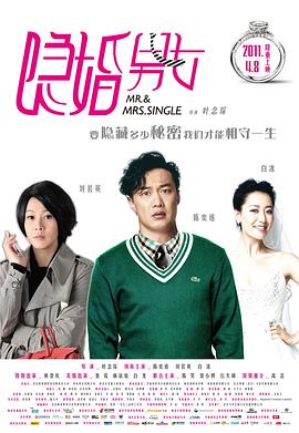 隐婚男女(2011)